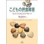 こどもの摂食障害 エビデンスにもとづくアプローチ / 稲沼邦夫  〔本〕