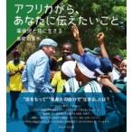 アフリカから、あなたに伝えたいこと 革命児と共に生きる / 島岡由美子  〔本〕