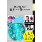コンビニが日本から消えたなら / 渡辺広明  〔本〕