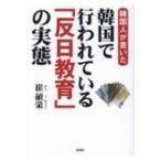 韓国人が書いた韓国で行われている「反日教育」の実態 / 崔碩栄  〔文庫〕