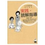 日本語教師のための実践・読解指導 / 石黒圭  〔本〕