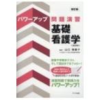パワーアップ問題演習　基礎看護学 / 山口瑞穂子  〔本〕