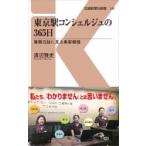 東京駅コンシェルジュの365日 業務日誌に見る乗客模様 交通新聞社新書 / 渡辺雅史 (Book)  〔新書〕