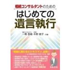 相続コンサルタントのためのはじめての遺言執行 / 一橋香織  〔本〕の買取情報