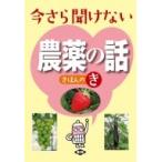 今さら聞けない農薬の話 きほんのき / 農文協  〔本〕