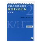 究極の英語学習法K / Hシステム　中級編 / 橋本敬子  〔本〕