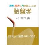 基礎と臨床の両側面からみた胎盤学 日本胎盤学会／編集 産婦人科学の本