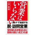 営業はいらない SB新書 / 三戸政和  〔新書〕