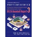 プロ野球を統計学と客観分析で考える　デル