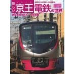 新しい京王電鉄の世界 トラベルMOOK / 雑誌  〔ムック〕