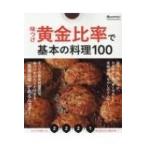 味つけ黄金比率で基本の料理100 オレンジページブックス / 雑誌  〔ムック〕
