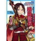 学習まんが 日本の伝記 SENGOKU 織田 信長 / 伊藤砂務  〔全集・双書〕