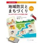 地域防災とまちづくり みんなをその気にさせる災害図上訓練 COPA books 自治体議会政策学会叢書 第5版 / 瀧本浩