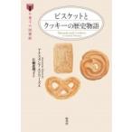 ビスケットとクッキーの歴史物語 お菓子の図書館 / アナスタシア・エドワーズ  〔本〕