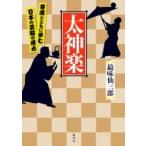 太神楽 寄席とともに歩む日本の芸能の原点 / 鏡味仙三郎  〔本〕