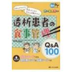透析患者の食事管理Q  &amp;  A100 キホンがわかる!患者・ナースのギモンが解決する! / 北島幸枝  〔本〕