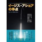 イージス・アショアの争点 隠された真相を探る / 荻野晃也  〔本〕
