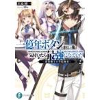 一億年ボタンを連打した俺は、気付いたら最強になっていた 落第剣士の学院無双 2 富士見ファンタジア文庫 /