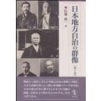 日本地方自治の群像 第10巻 成文堂選書 / 佐藤俊一  〔本〕