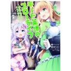 チート薬師のスローライフ 2 バンブーコミックス / 春乃えり  〔コミック〕