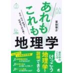 あれもこれも地理学 文化・社会・経済を地理学で読み解く / 富田啓介  〔本〕