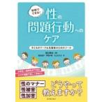 学校でできる!性の問題行動へのケア 子どものワーク & 支援者のためのツール / 宮口幸治  〔本〕