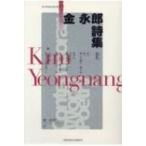 金永郎詩集 新・世界現代詩文庫 / 金永郎  〔文庫〕