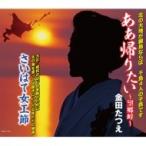 金田たつえ / ああ帰りたい〜望郷峠〜  〔CD Maxi〕
