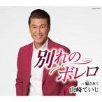 山崎ていじ / 別れのボレロ  〔CD Maxi〕