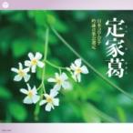 純邦楽 / 2020年度(第56回) 日本コロムビア全国吟詠コンクール課題吟 定家葛  〔CD〕