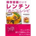 保存容器だけでレンチン「おハコ」レシピ 家庭料理がかんたん! / 検見崎聡美  〔本〕