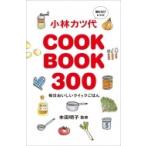小林カツ代 COOK BOOK 300 / 小林カツ代  〔本〕