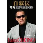 自叙伝 蝶野正洋 -I am CHONO-  / 蝶野正洋  〔本〕