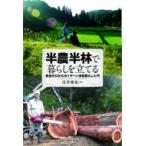 半農半林で暮らしを立てる 資金ゼロからのIターン田舎暮らし入門 / 市井晴也  〔本〕