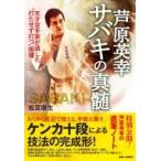 芦原英幸　サバキの真髄 天才空手家が遺した?打たせず打つ?術理 / 松宮康生  〔本〕