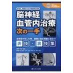 脳神経血管内治療 次の一手 専門医・指導医のための難症例解決指南  /  34本のWEB動画付き / 寺田友昭  〔本〕