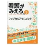 看護がみえる Vol.3 フィジカルアセスメント / 医療情報科学研究所  〔本〕