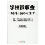 学校徴収金は絶対に減らせます。 �