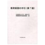教育実習の手引 / 北海道私立大学・短期大学教職課程研究連絡  〔本〕