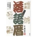 落語暦 / 宮原勝彦  〔本〕