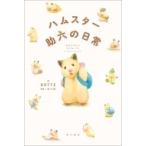ハムスター助六の日常 / GOTTE  〔本〕