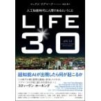 LIFE3.0──人工知能時代に人間であるということ / マックス テグマーク  〔本〕