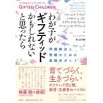 わが子がギフティッドかもしれないと思ったら 問題解決と飛躍のための実践的ガイド / ジェームス・t・ウェ