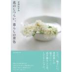 花のしつらい、暮らしの景色 天然生活の本 / 平井かずみ  〔本〕