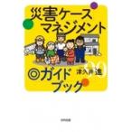 災害ケースマネジメント◎ガイドブック /