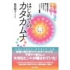にほんごってすごい！ はじめてのカタカムナ 超古代文字が教えてくれるサヌキ【男】アワ【女】しあわせの