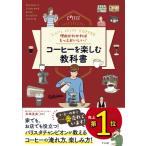 理由がわかればもっとおいしい!コーヒーを楽しむ教科書 / 井崎英典  〔本〕