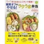 決定版!作りおき & レンチンで簡単!糖質オフのやせる!ラクうま弁当350 / 江部康二  〔本〕