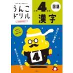 日本一楽しい学習ドリル　うんこドリル　漢字　小学4年生 / 文響社編集部  〔全集・双書〕