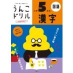 日本一楽しい学習ドリル　うんこドリル　漢字　小学5年生 / 文響社編集部  〔全集・双書〕